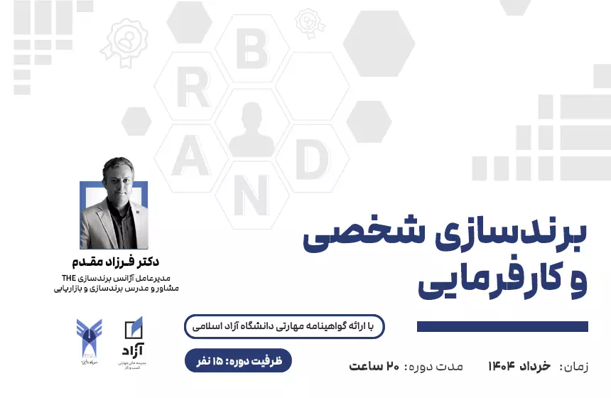 برندسازی شخصی و کارفرمایی